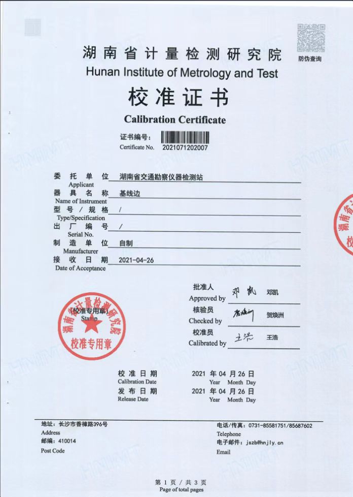 基線邊檢定證書
